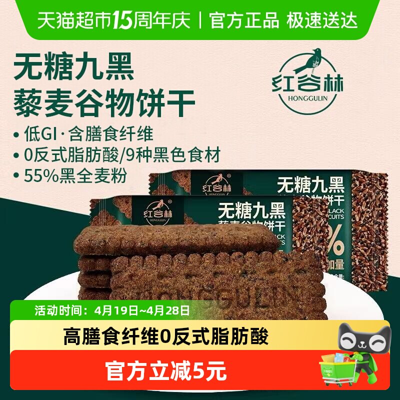 红谷林无糖高纤9黑藜麦谷物饼干208g*1袋代餐饱腹零食粗粮早餐