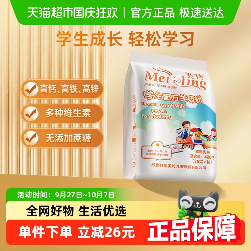 美羚学生配方羊奶粉400g×1袋