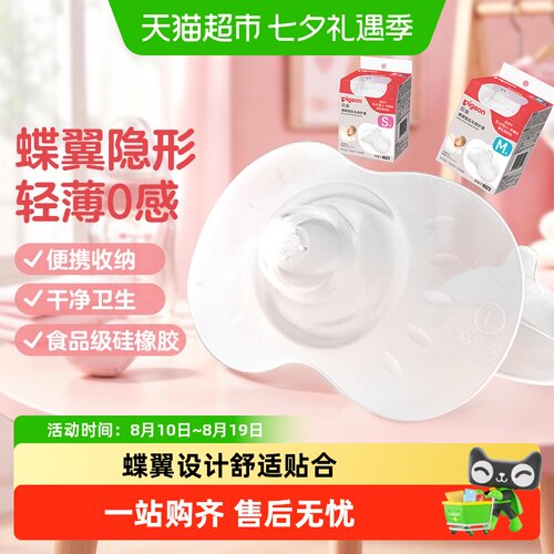 贝亲蝶翼型乳头保护罩