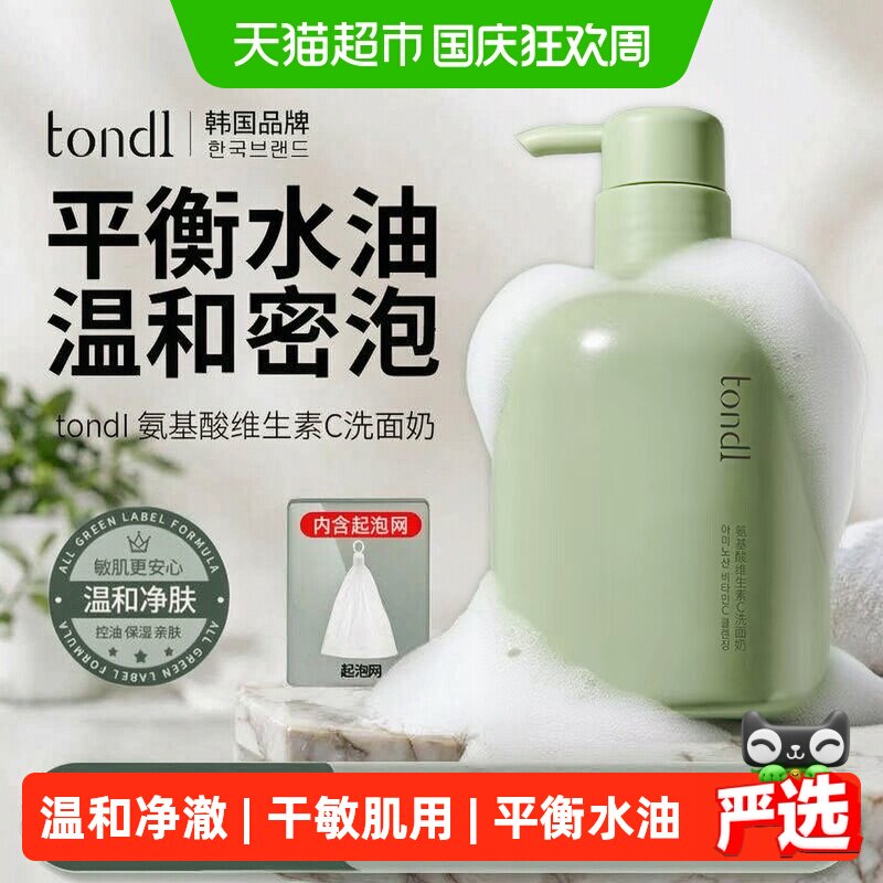 Tondi氨基酸洗面奶敏感肌可用