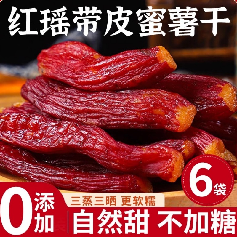 红瑶带皮蜜薯干旗舰店地瓜干农家自制无添加番薯干原味红薯干片