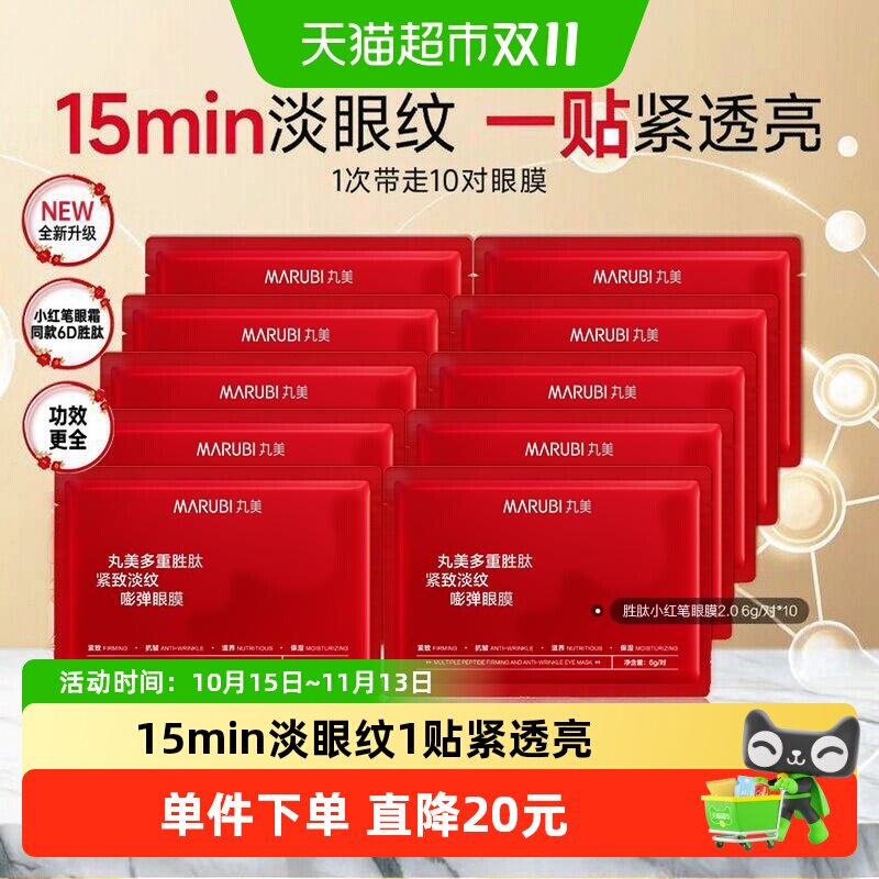 【全新升级】丸美胜肽小红笔眼膜10对提亮提拉紧致抗皱淡纹补水