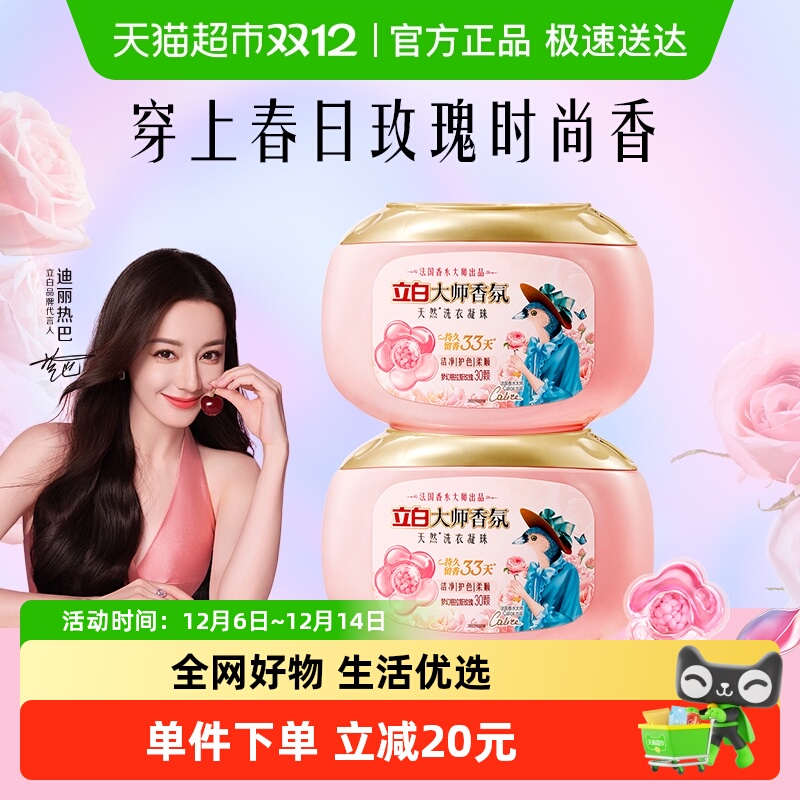 立白香氛洗衣凝珠