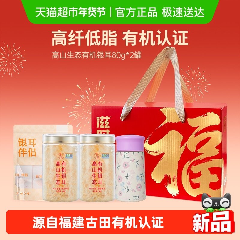 滋时有机银耳年货礼盒干货古田特产冲泡即饮银耳羹伴侣送礼送长辈,粮油调味/速食/干货/烘焙,速食粥,淘宝优惠券,粉丝福利购,淘宝优惠卷