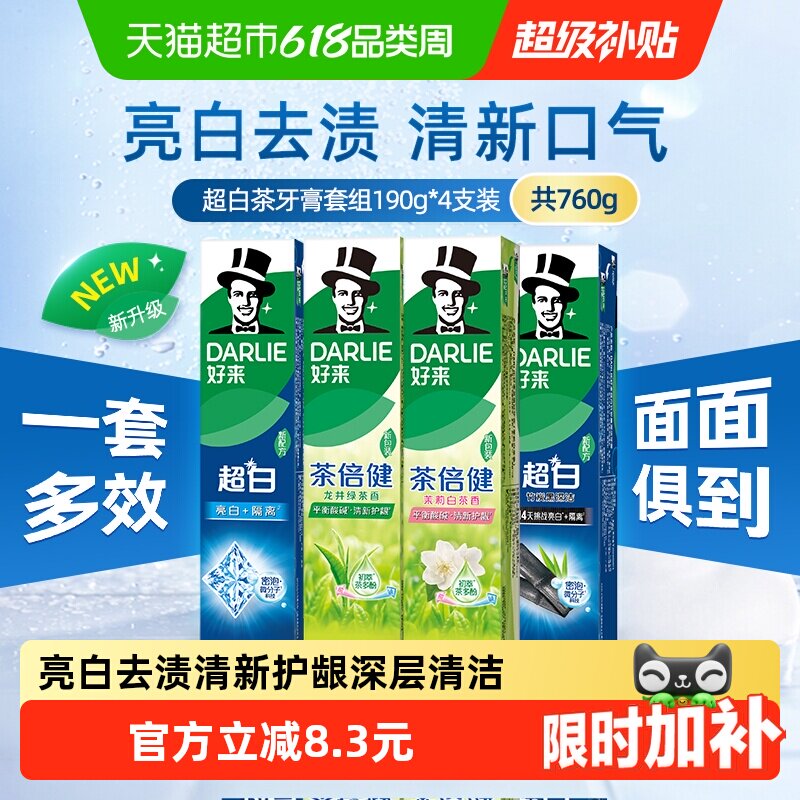 DARLIE好来(原黑人)牙膏超白茶家庭家用套装190g*4支洁齿清新亮齿