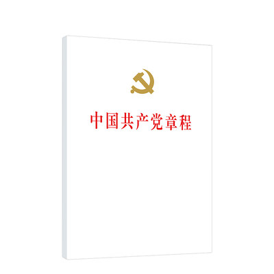 【官方正版】2022新版中国共产党章程（32开精装本）党章2022年10月新修订新党章党员学习党政读物党规党纪书籍人民出版社