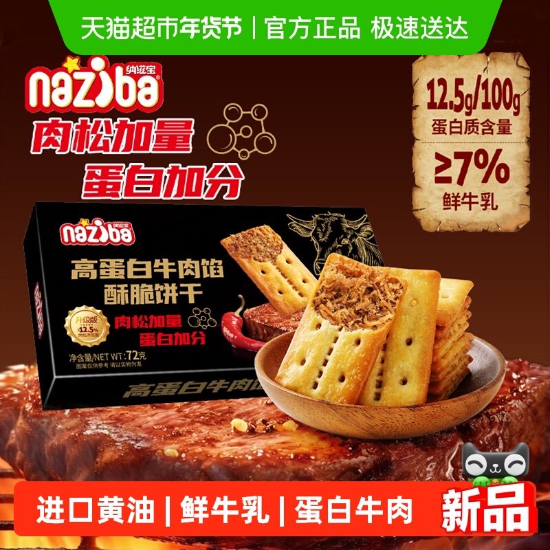 naziba纳滋宝高蛋白肉松牛肉馅酥脆夹心饼干72g办公室下午茶零食,零食/坚果/特产,薄脆饼干,淘宝优惠券,粉丝福利购,淘宝优惠卷