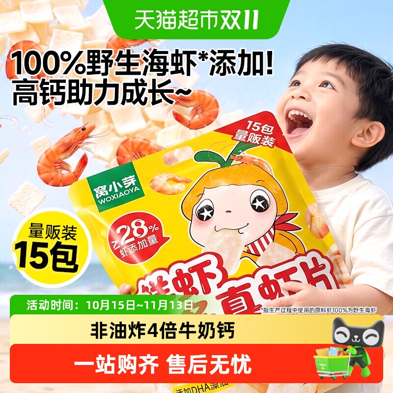 窝小芽鲜虾多多真虾片虾条儿童零食无添加磨牙饼干儿童健康零食
