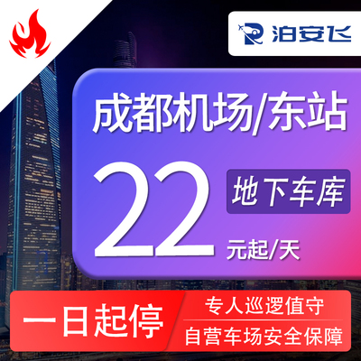 泊安飞停车 成都双流机场天府机场成都东站停车24小时免费接送
