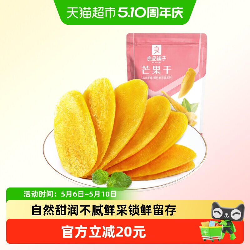 良品铺子芒果干水果干果脯网红零食解馋