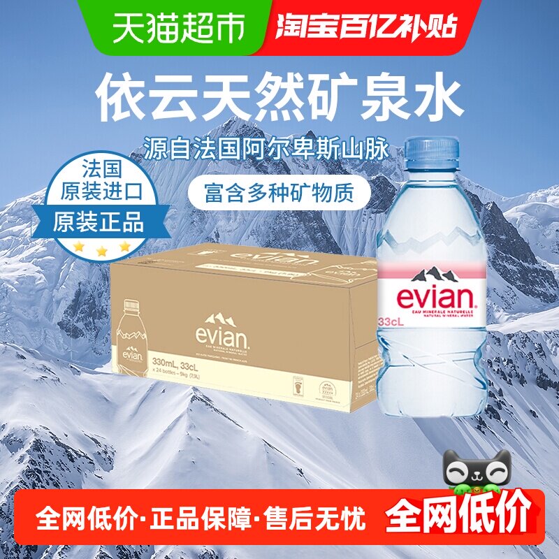 法国进口evian/依云高端纯净水矿泉水330ml*24小瓶4箱