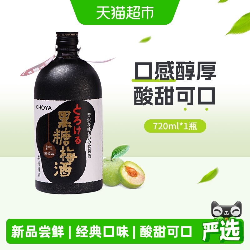 CHOYA/俏雅梅酒黑糖梅酒720ml日本原装进口果酒蝶矢夏日调酒