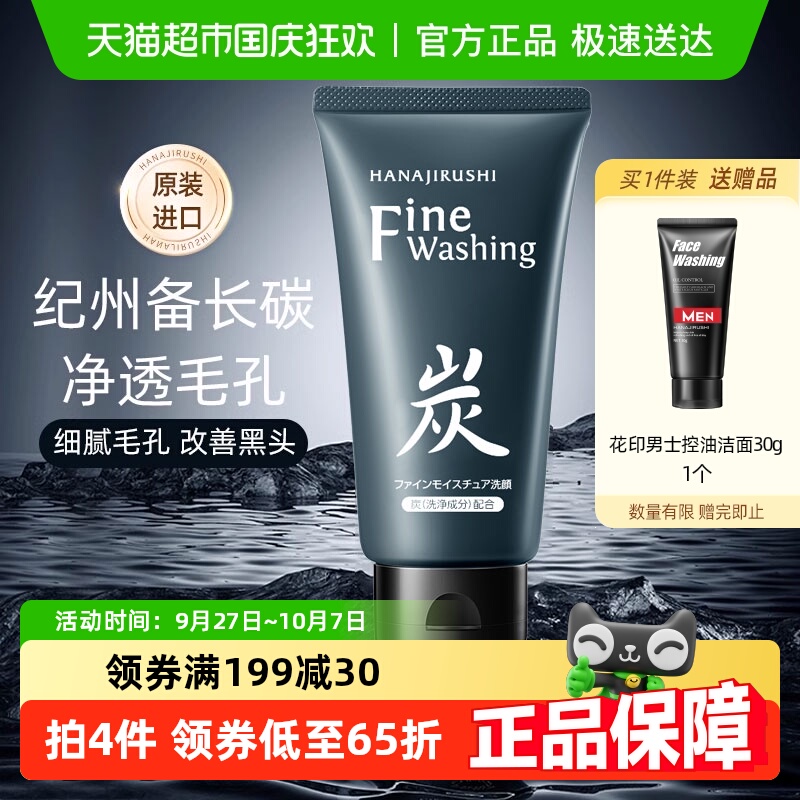 花印控油改善黑头补水清洁洗面奶