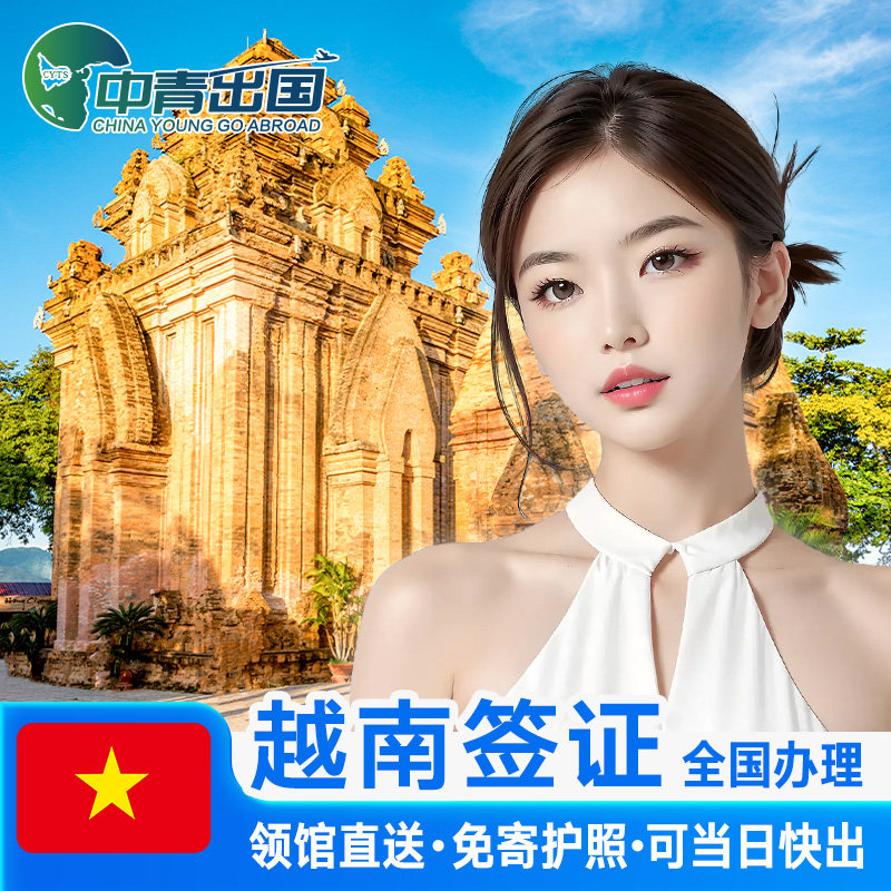 越南·十五天单次入境·重庆送签·另纸签胡志明电子签证个人旅游旅行90天多次加急芽庄过境办理商务广州代办