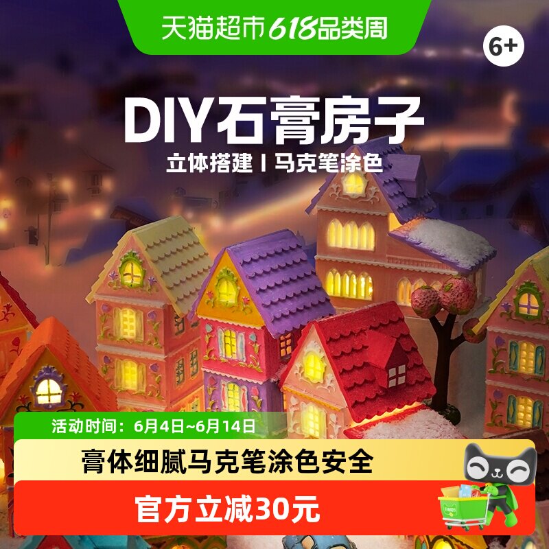 TOI图益石膏彩绘童话小镇1盒手工涂色diy石膏画模具男孩女孩礼物