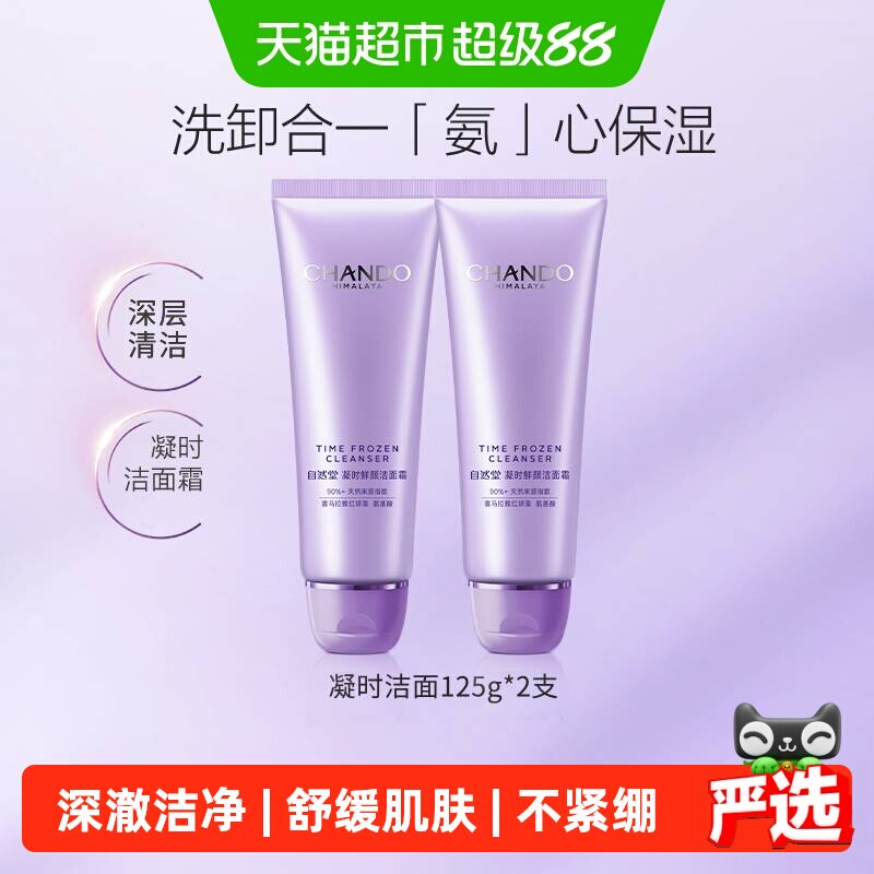 【下拉享优惠】自然堂氨基酸洁面温和舒缓深度清洁洗面奶敏肌可用