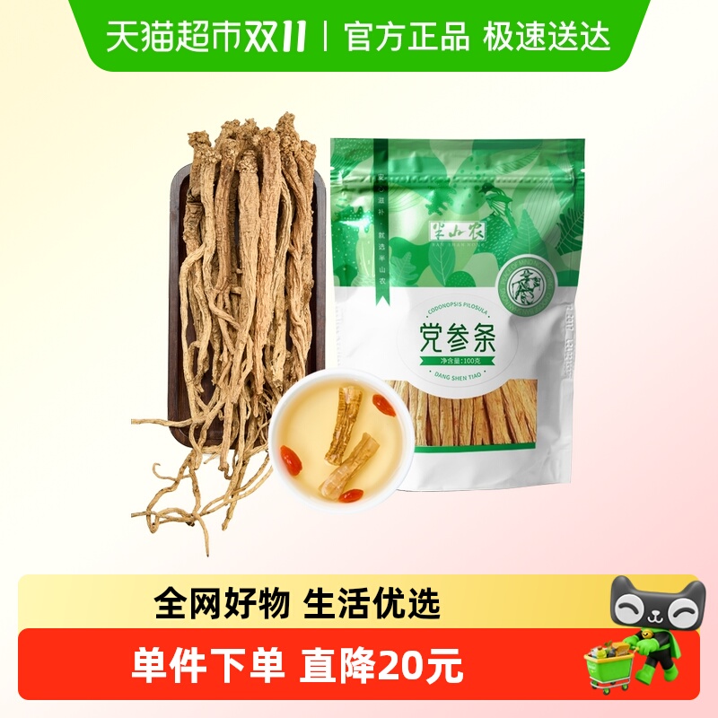 半山农10年党参条