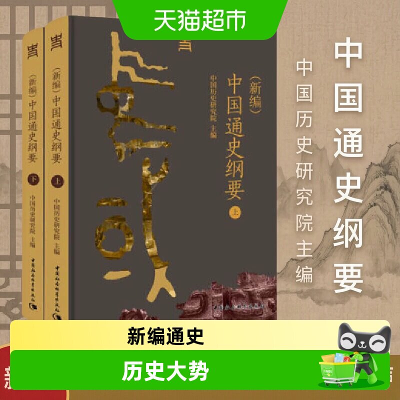 （新编）中国通史纲要正版书籍图片