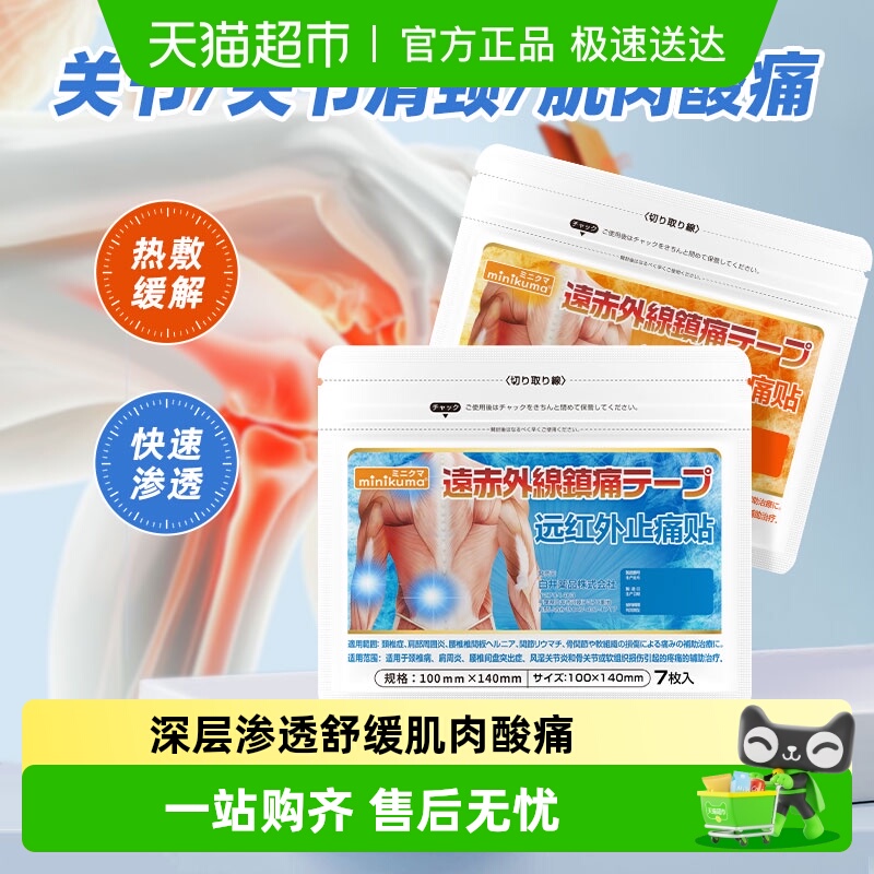 minikuma非久光贴远红外膏贴