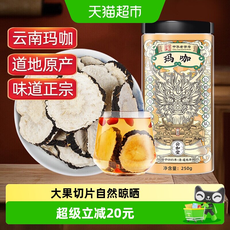 公和堂玛卡玛咖干中草药材干黑玛卡泡酒云南马卡干片男性滋补泡水