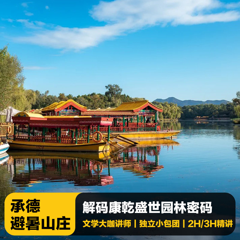 承德避暑山庄讲解一日游