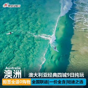 春节可定澳大利亚旅游跟团游9日悉尼拒签全退墨尔本黄金海岸