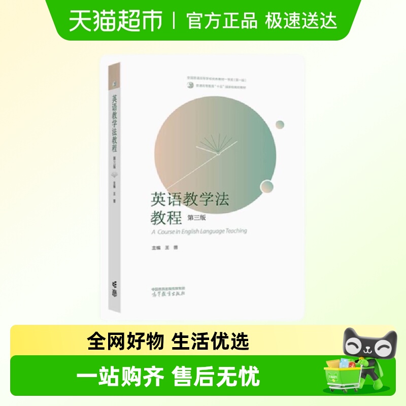 英语教学法教程（第三版） 王蔷 高等教育出版社新华书店