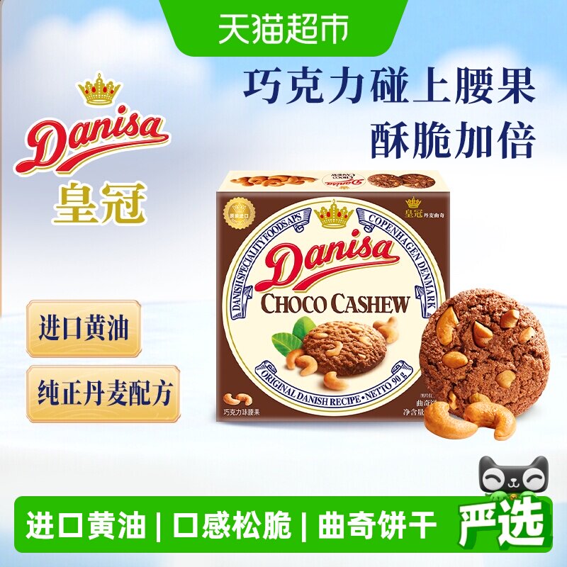 Danisa皇冠丹麦黄油曲奇饼干下午茶休闲零食巧克力坚果味原装进口