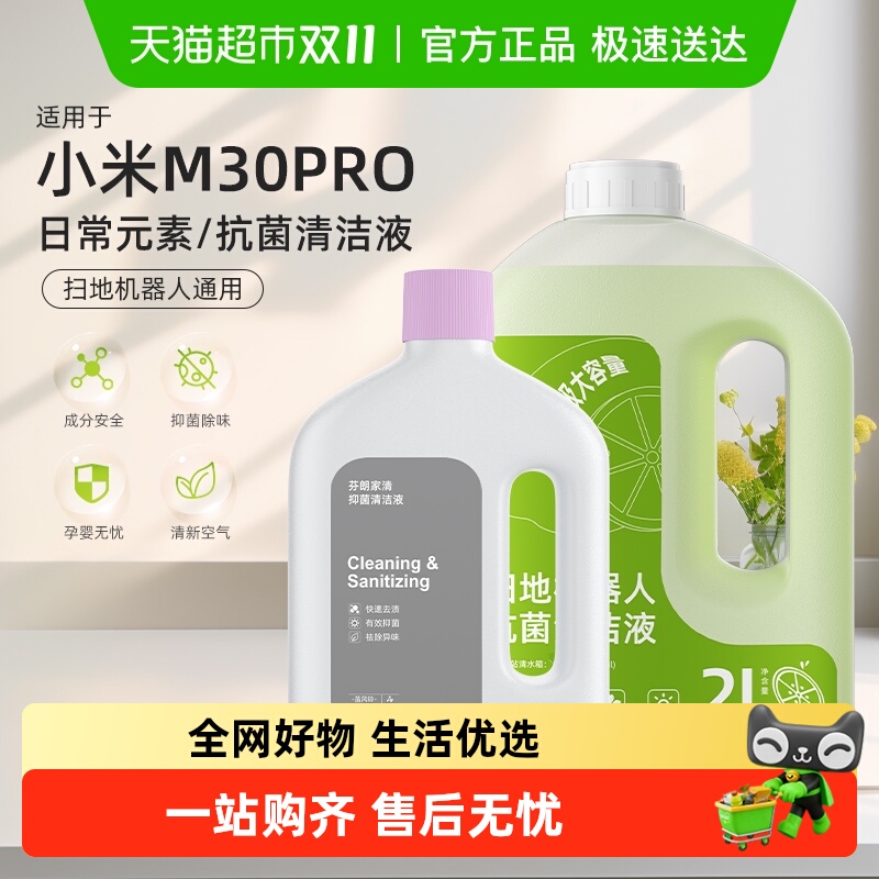 适用于小米扫地机M30Pro清洁剂