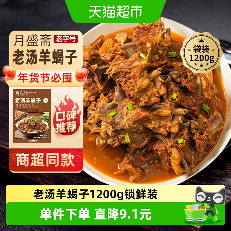 月盛斋中华老字号年货熟食礼盒清真送礼送长辈老汤羊蝎子1200g