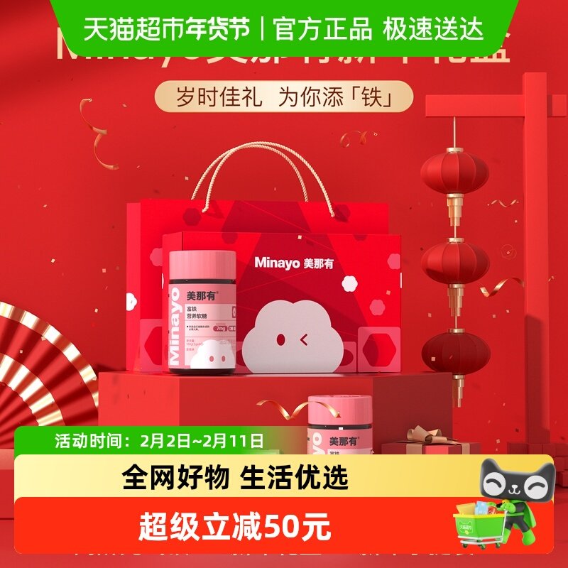 Minayo美那有新年礼盒富铁软糖元气铁女性气血补铁剂孕妇孕期补铁