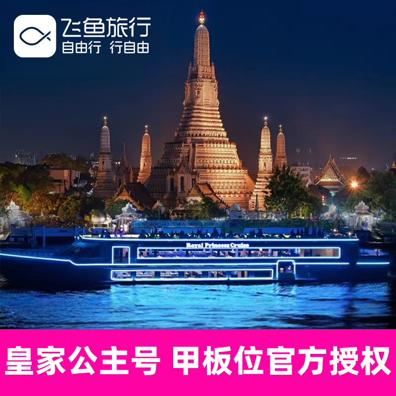 [湄南河游船-皇家公主号]【甲板位官方授权】泰国曼谷湄南河游船自