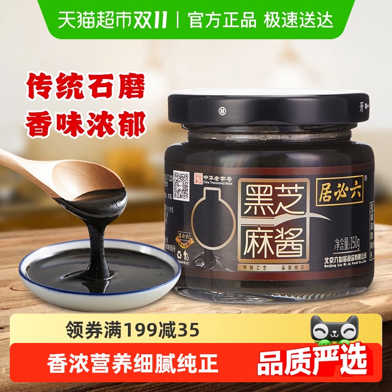 六必居纯黑芝麻酱高钙无糖黑芝麻糊酱烘培家用拌面拌菜火锅蘸料