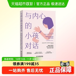 童年创伤 如何治愈你 与内心 小孩对话