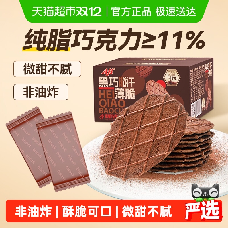 Aji黑巧薄脆华夫饼干