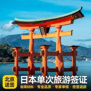 日本·单次旅游签证·北京送签·日本单次签证材料加急简化个人旅行三年五年极简办理