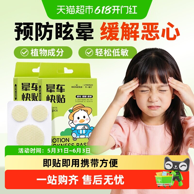 海氏海诺晕车快贴舒缓晕车晕船晕机防晕止呕亲肤舒适旅行常备便携