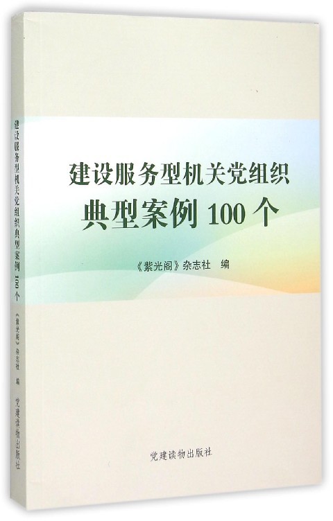 【正版】建设服务型机关党组织典型案例100个 《紫光阁》杂志社