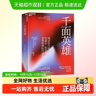 本能 千面英雄 帮助现代人重拾解读神话 著 哲学 约瑟夫·坎贝尔