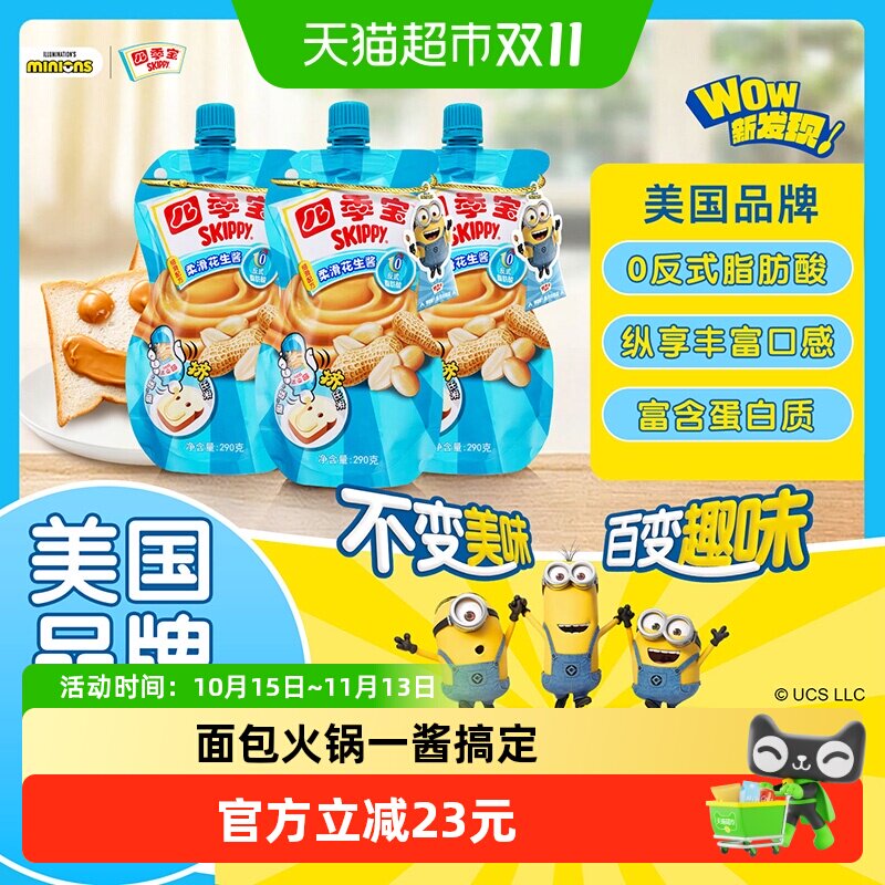 四季宝柔滑花生酱调料290g*3袋面包涂抹吐司土司沙拉拌面火锅蘸酱