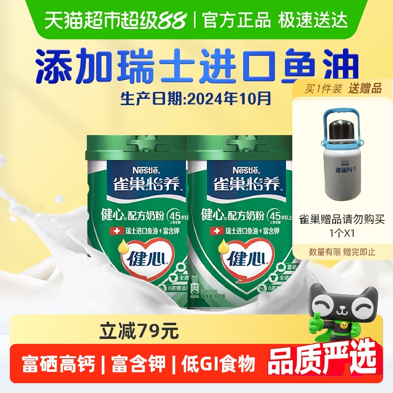 【24年10月产】雀巢怡养健心鱼油中老年营养奶粉800g*2罐