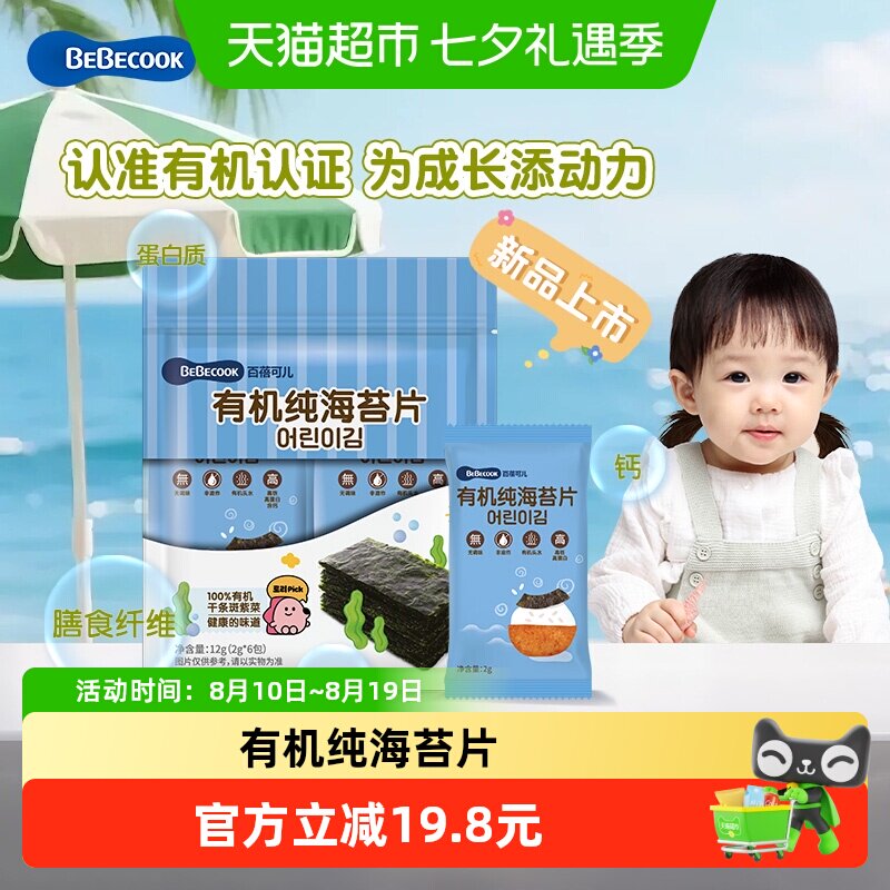 BEBECOOK有机纯海苔片2g*6包*1非油炸健康宝宝儿童零食小吃头水