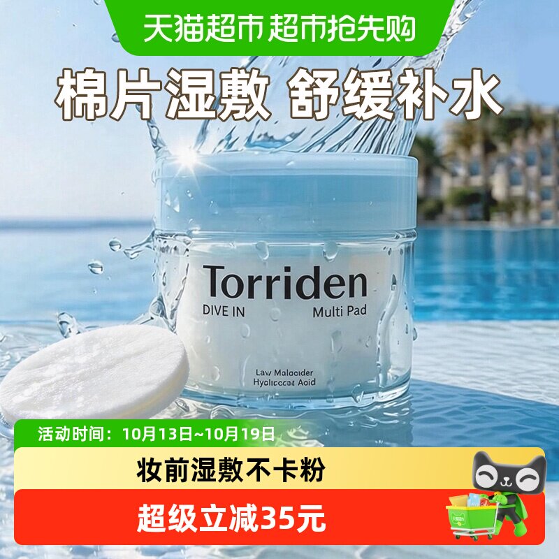 Torriden桃瑞丹玻尿酸湿敷棉片冰感降温显著补水改善肌理韩国进口
