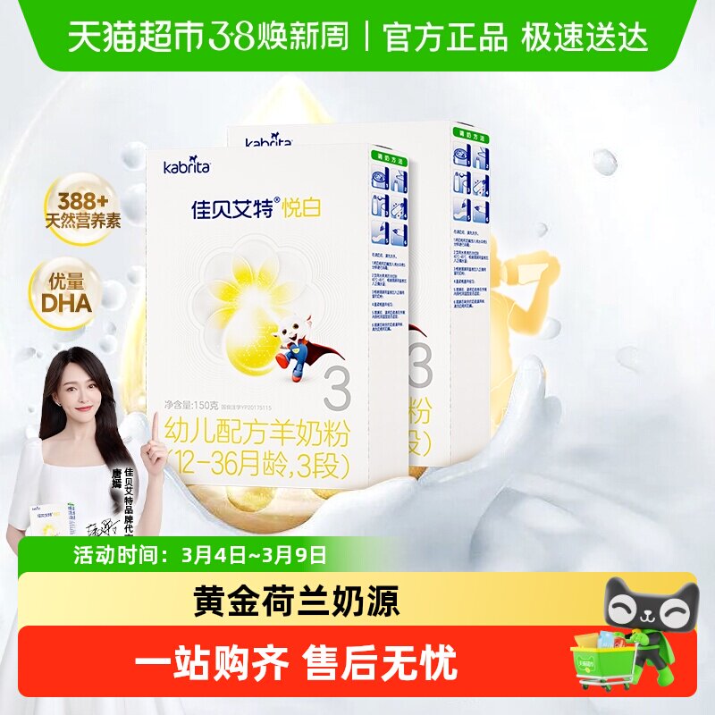 新国标】进口佳贝艾特羊奶粉悦白3段婴儿奶粉1-3岁试用装150g*2盒