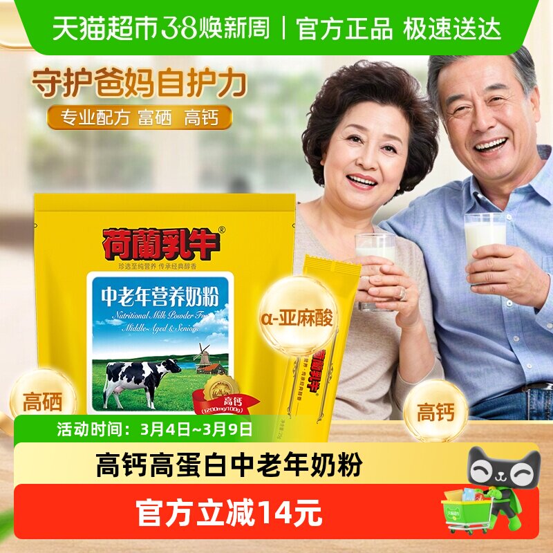 荷兰乳牛中老年营养奶粉无蔗糖高钙富硒成人营养品牛奶粉袋装