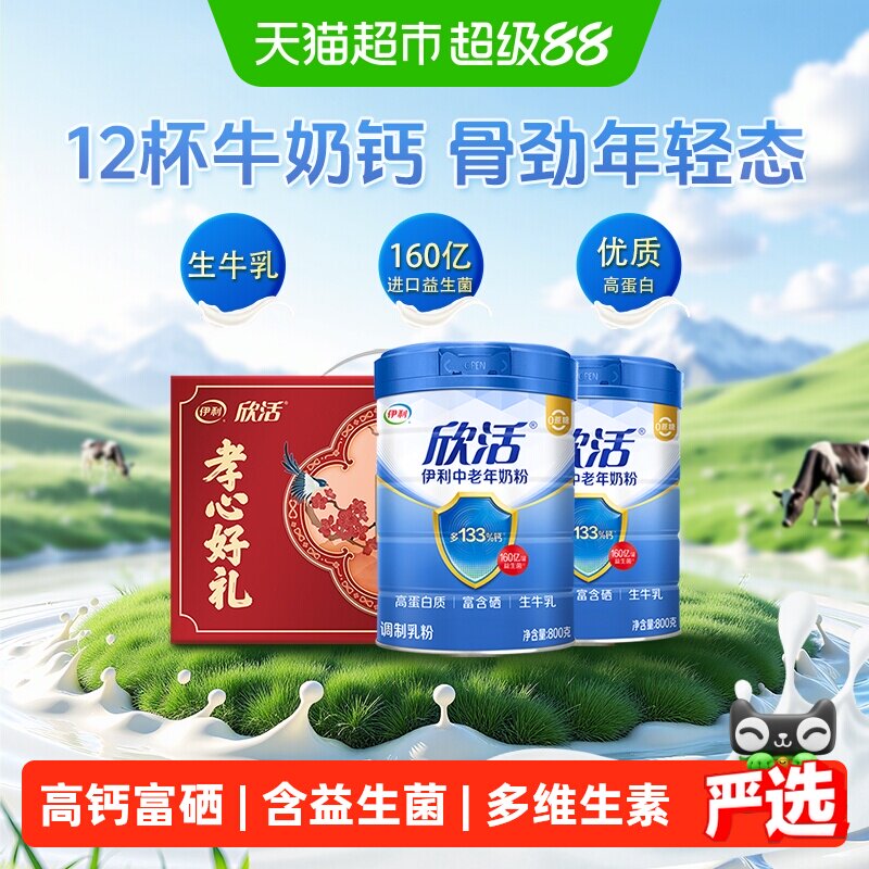 伊利欣活中老年高钙奶粉成人老年人富硒益生菌800g*2罐礼盒装送礼