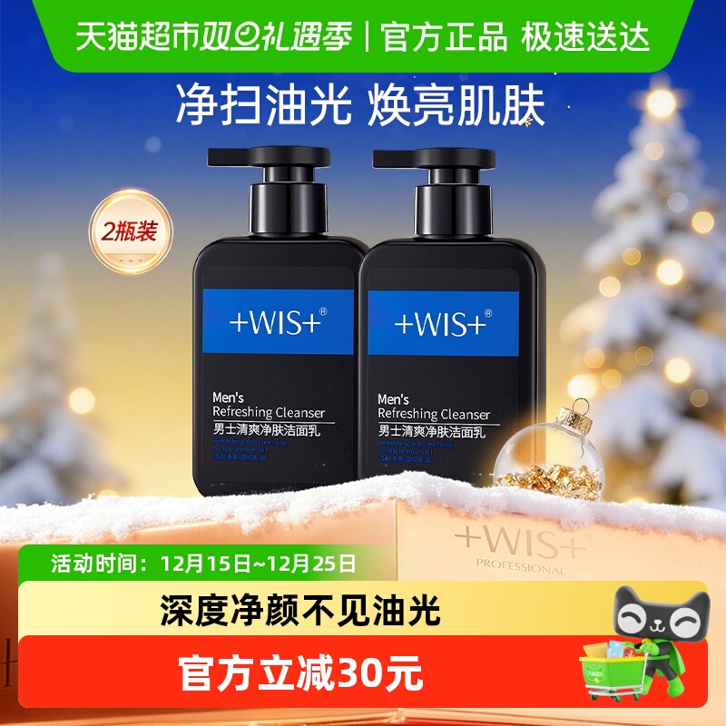 WIS男士洗面奶控油专用洁面乳补水深层清洁洁面护肤2瓶装共360g
