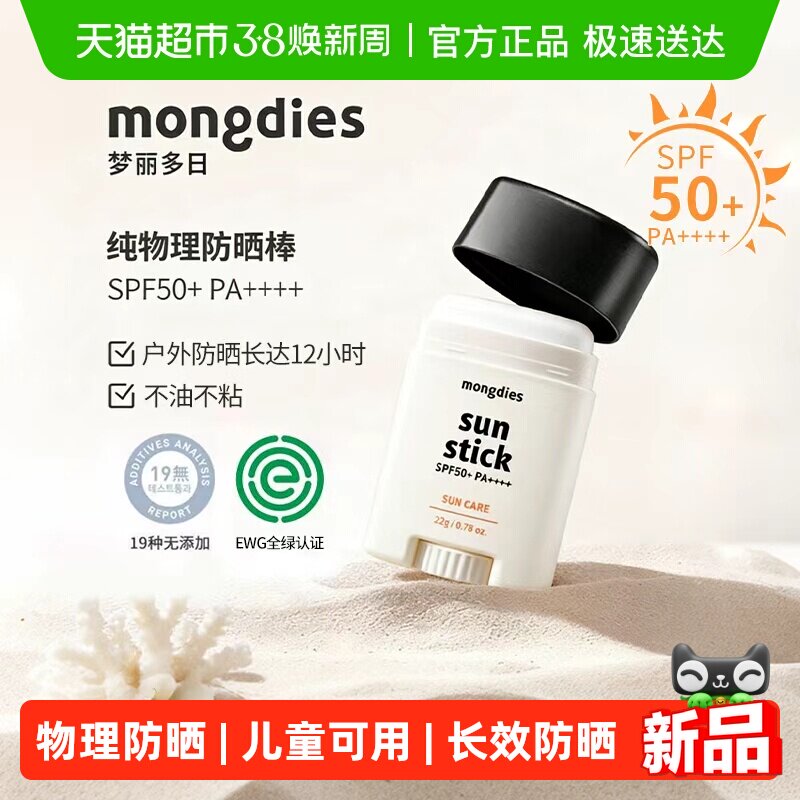 Mongdies梦丽多日防晒棒22g固体防晒宝宝儿童物理防晒防紫外线