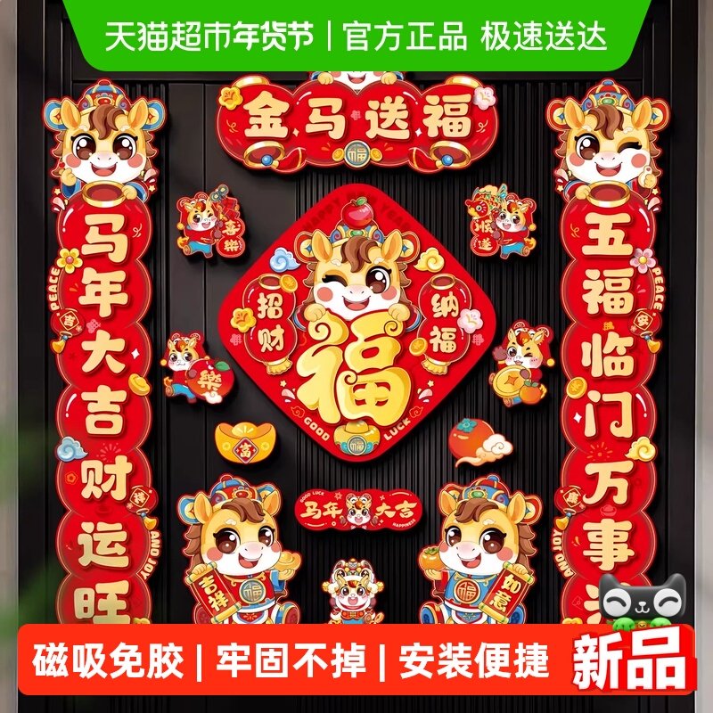 磁吸对联2026马年新款春联新年过年春节装饰品入户大门布置福字贴,节庆用品/礼品,对联,淘宝优惠券,粉丝福利购,淘宝优惠卷