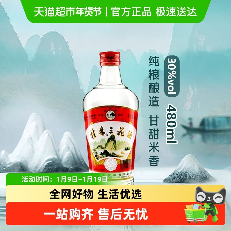 桂林三花30&deg;玻瓶单瓶广西特色粮食酿米香型白酒泡药酒果酒